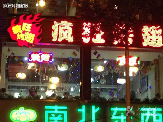 昌乐变态烤翅