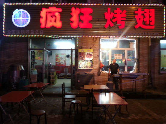 昌乐疯狂烤翅